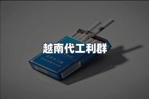 出口香烟
